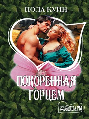 cover image of Покоренная горцем